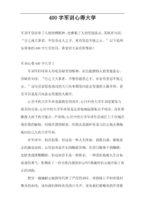 400字军训心得大学