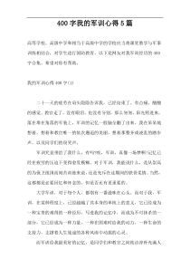 400字我的军训心得5篇
