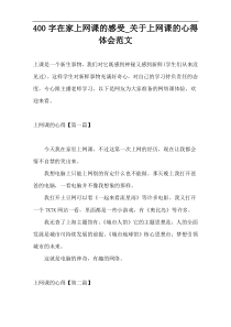 400字在家上网课的感受_关于上网课的心得体会范文