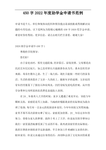 450字2022年度助学金申请书范例