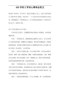 450字初2军训心得体会范文