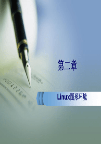 Linux图形环境