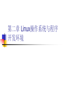 Linux操作系统与程序开发环境