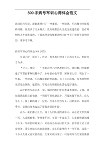 500字病号军训心得体会范文