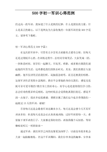 500字初一军训心得范例