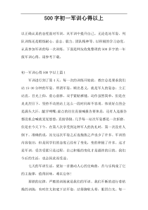 500字初一军训心得以上
