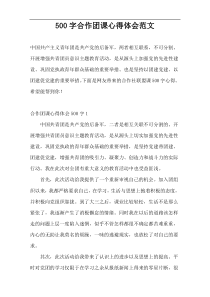 500字合作团课心得体会范文