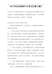 500字社会实践学习心得【汇编5篇】