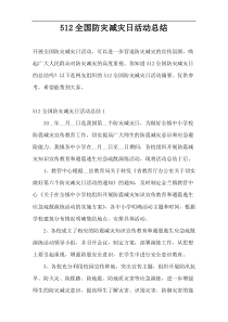 512全国防灾减灾日活动总结