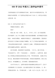 600字2022年度大二助学金申请书