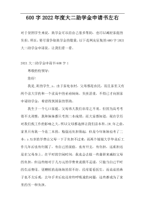 600字2022年度大二助学金申请书左右