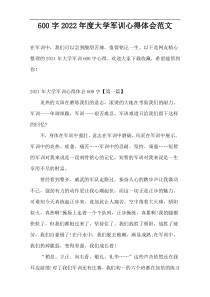 600字2022年度大学军训心得体会范文