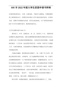 600字2022年度大学生贫困申请书样例