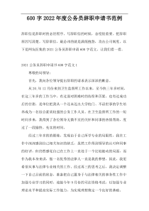 600字2022年度公务员辞职申请书范例