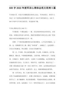 600字2022年度军训心得体会范文范例5篇