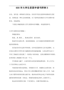 600字大学生贫困申请书样例5