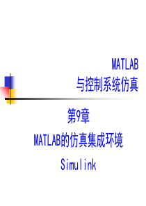 MATLAB的仿真集成环境-Simulink