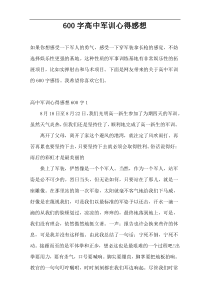 600字高中军训心得感想