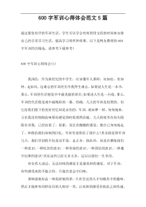 600字军训心得体会范文5篇