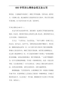 600字军训心得体会范文怎么写