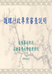 护理行政专案审查说明