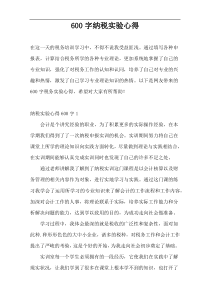 600字纳税实验心得
