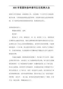 600字贫困补助申请书左右范例大全