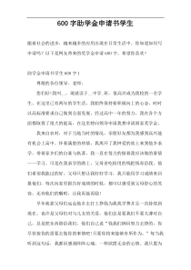 600字助学金申请书学生