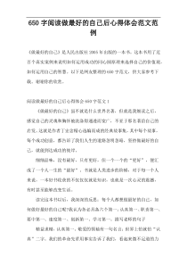 650字阅读做最好的自己后心得体会范文范例