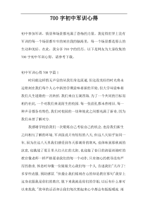 700字初中军训心得