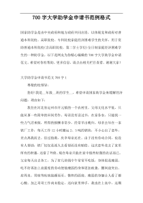 700字大学助学金申请书范例格式