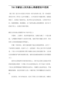 700字解读人间失格心得感想初中范例