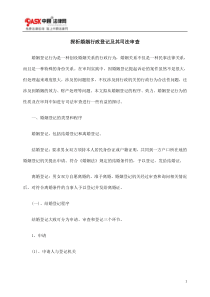 探析婚姻行政登记及其司法审查