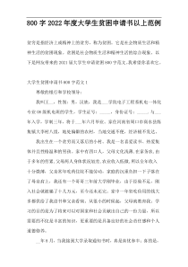 800字2022年度大学生贫困申请书以上范例