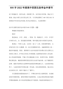 800字2022年度高中贫困生助学金申请书