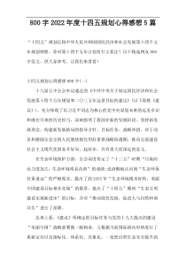 800字2022年度十四五规划心得感想5篇