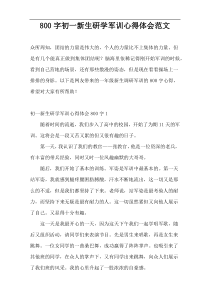 800字初一新生研学军训心得体会范文