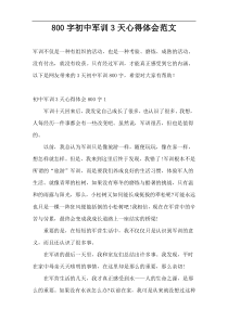 800字初中军训3天心得体会范文