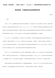 收容审查、行政程序及法治原则的思考