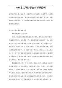 800字大学助学金申请书范例