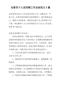 仓管员个人试用期工作总结范文5篇