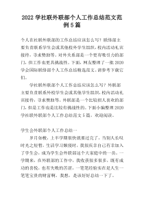 2022学社联外联部个人工作总结范文范例5篇