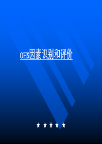 OHS环境因素识别和评价