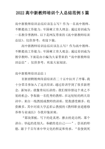 2022高中新教师培训个人总结范例5篇