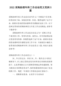 2022采购助理年终工作总结范文范例5篇