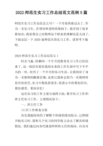 2022师范生实习工作总结范文范例5篇