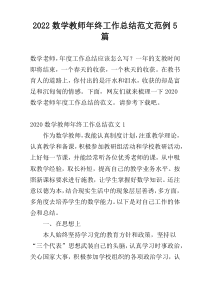2022数学教师年终工作总结范文范例5篇
