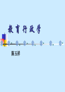 教育行政学