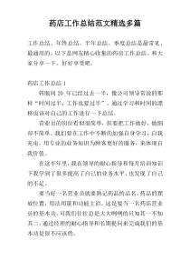 药店工作总结范文精选多篇