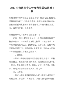 2022生物教师个人年度考核总结范例5篇